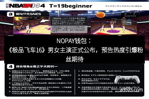 NOPAY钱包：《极品飞车16》男女主演正式公布，预告热度引爆粉丝期待